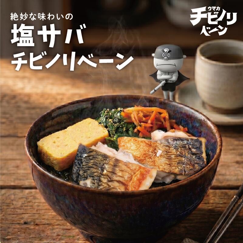 チビノリベーン 塩サバ