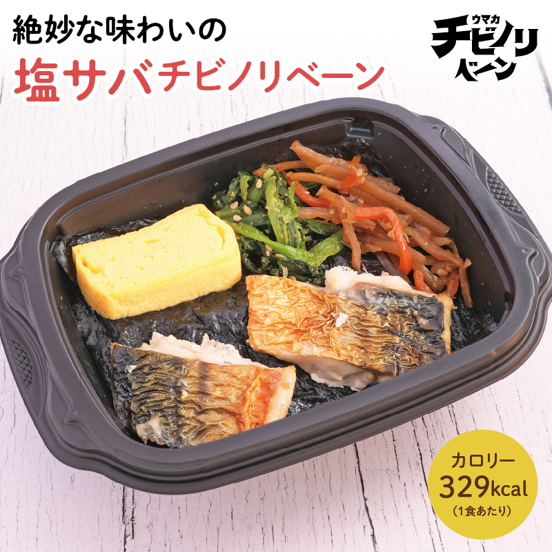 チビノリベーン 塩サバ