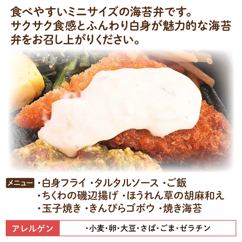 【ちいさな海苔弁】白身フライチビノリベーン12食セット（冷凍食品）