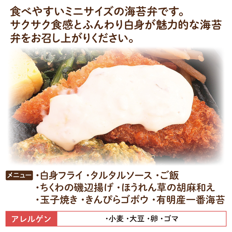 【ちいさな海苔弁】白身フライチビノリベーン（冷凍食品）