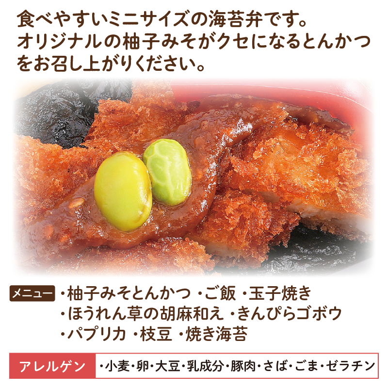 チビノリベーン 柚子みそとんかつ アレルゲン