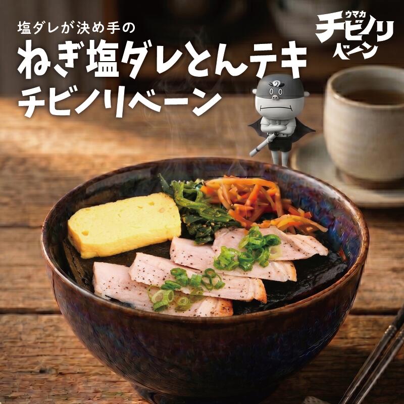 チビノリベーン ねぎ塩ダレとんテキ
