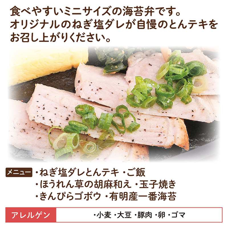 【ちいさな海苔弁】ねぎ塩ダレとんテキチビノリベーン12食セット（冷凍食品）