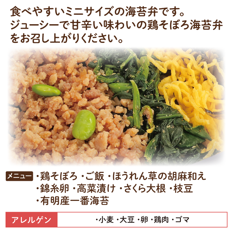 【ちいさな海苔弁】鶏そぼろチビノリベーン（冷凍食品）