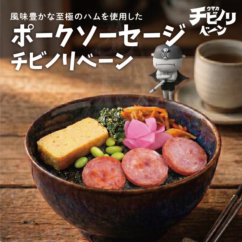 チビノリベーン ポークソーセージ
