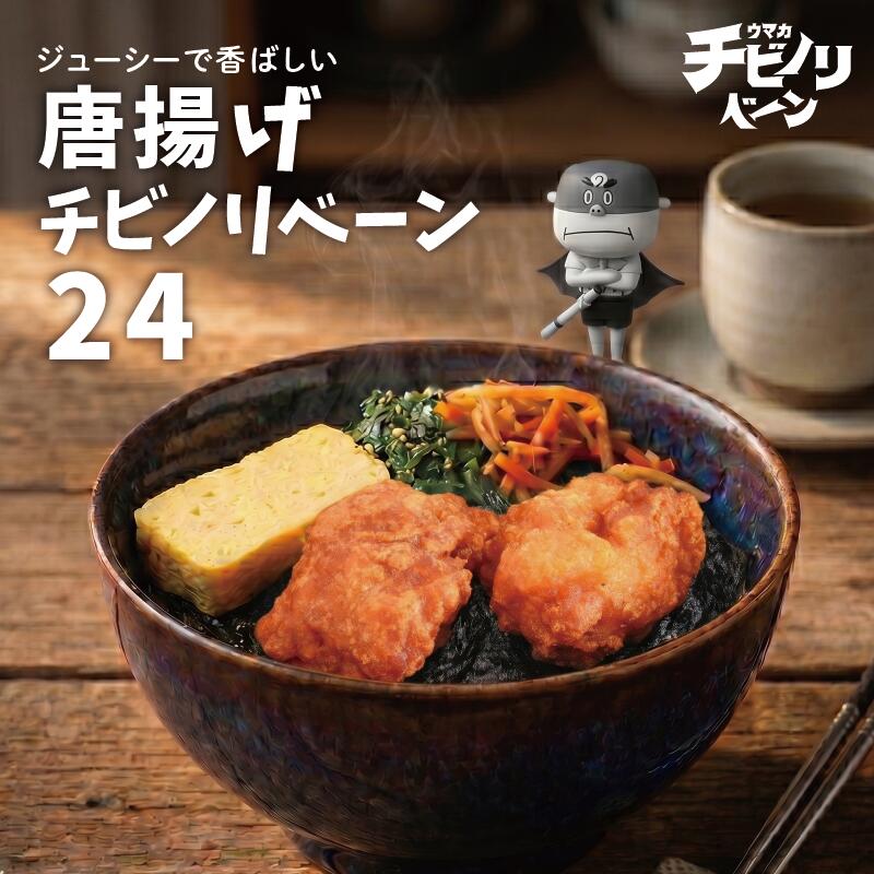 チビノリベーン24セット 唐揚げ