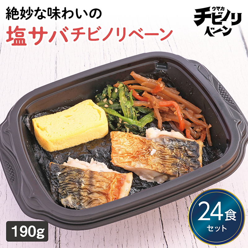【ちいさな海苔弁】塩サバチビノリベーン24食セット（冷凍食品）