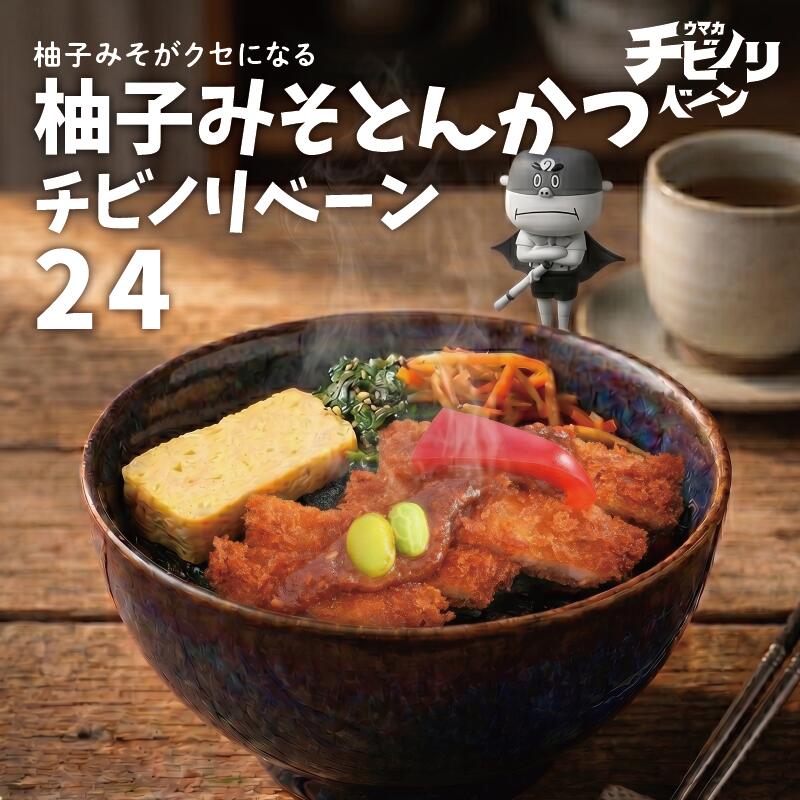 チビノリベーン24セット 柚子みそとんかつ