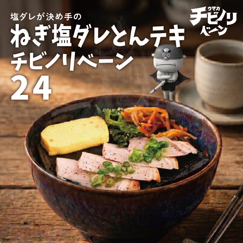 チビノリベーン24セット ねぎ塩ダレとんテキ