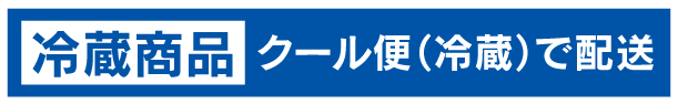 冷蔵商品 クール便（冷蔵）で配送