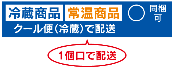 冷蔵商品 常温商品 1個口 クール便（冷蔵）で配送