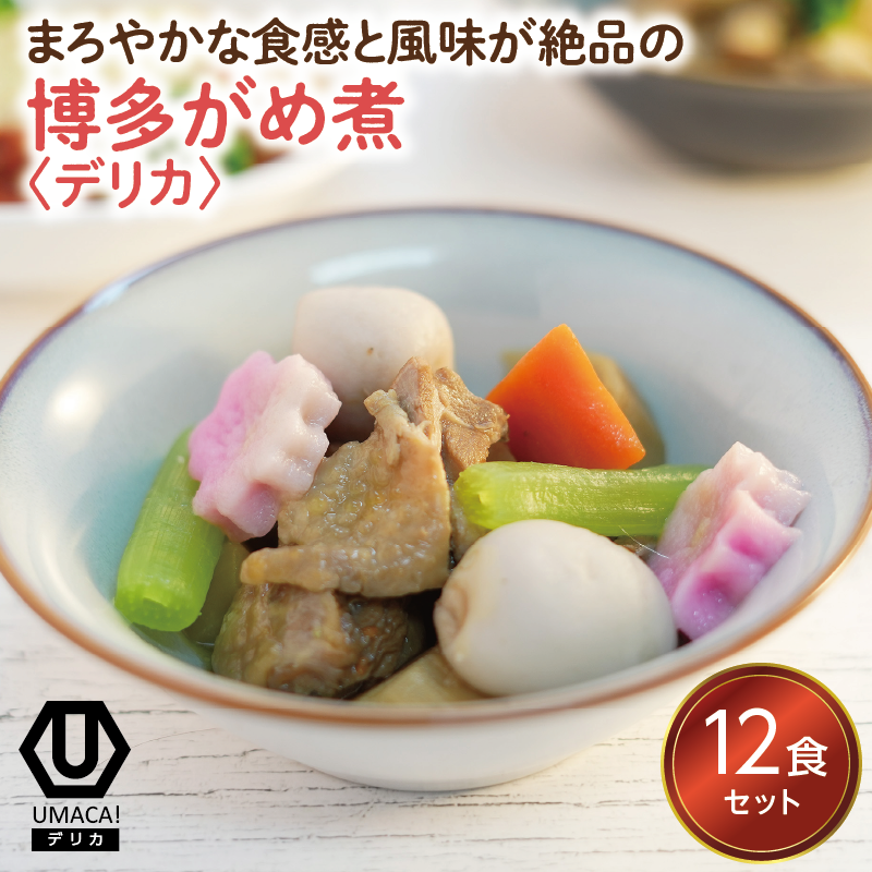 デリカ 博多がめ煮12食セット