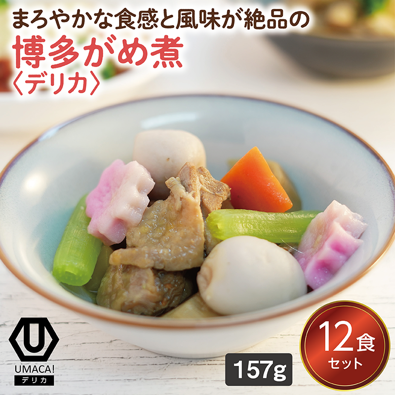 【デリカ】博多がめ煮12食セット（福岡名物）（冷凍食品）
