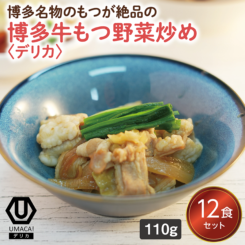 【デリカ】博多牛もつ炒め12食セット（福岡名物）（冷凍食品）