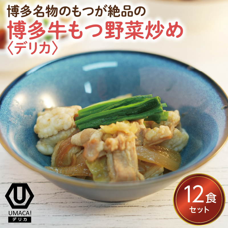 デリカ 牛もつ野菜炒め12食セット