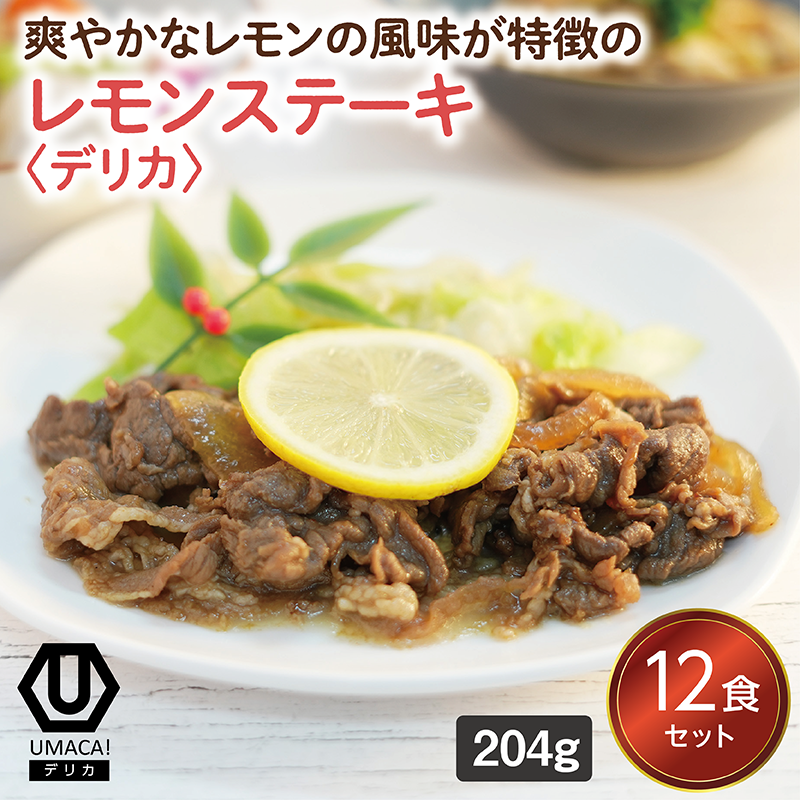 【デリカ】レモンステーキ12食セット（長崎名物）（冷凍食品）