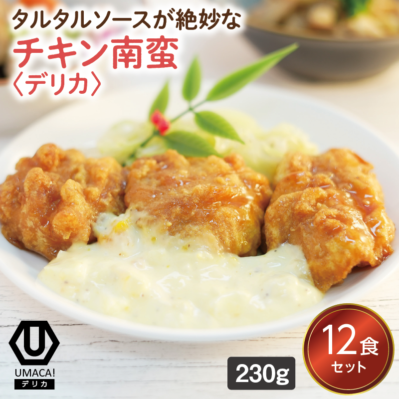【デリカ】チキン南蛮12食セット（宮崎名物）（冷凍食品）