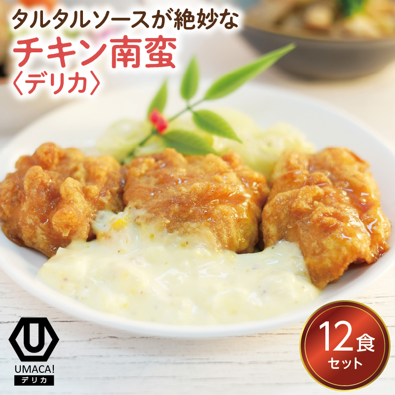 デリカ チキン南蛮12食セット