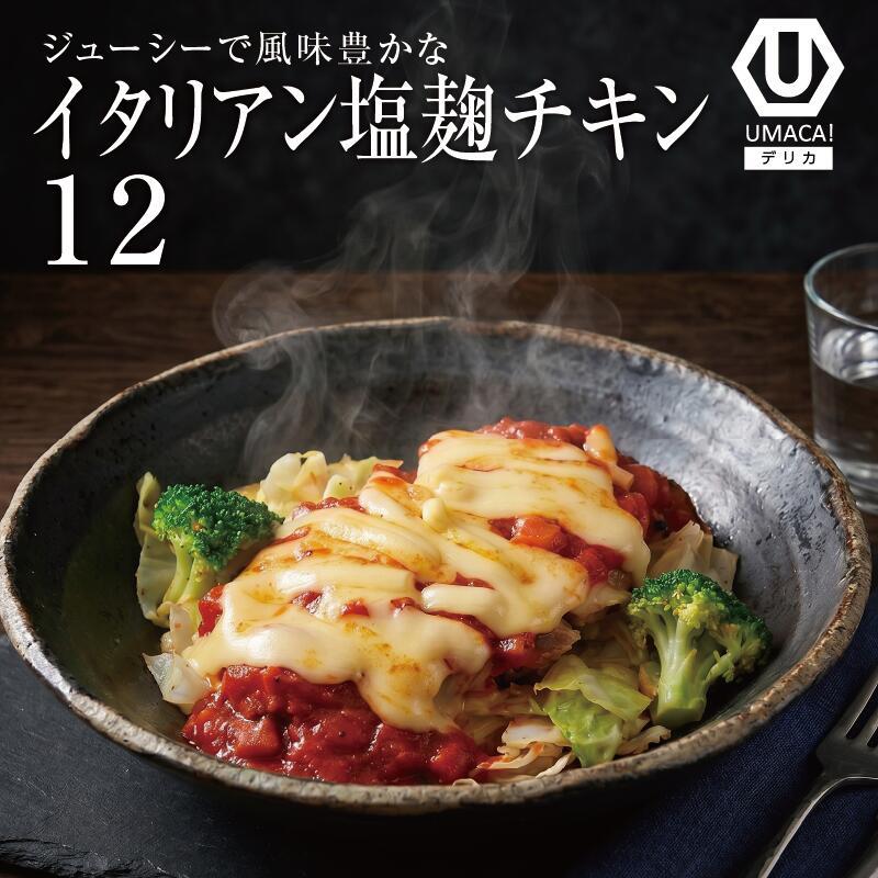 デリカ12セット イタリアン塩麹チキン