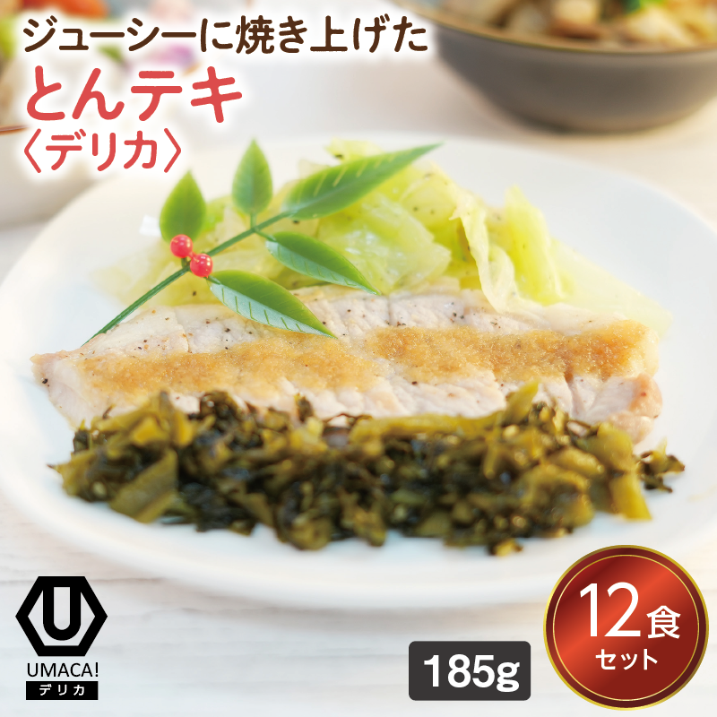 【デリカ】とんテキ12食セット（鹿児島名物）（冷凍食品）