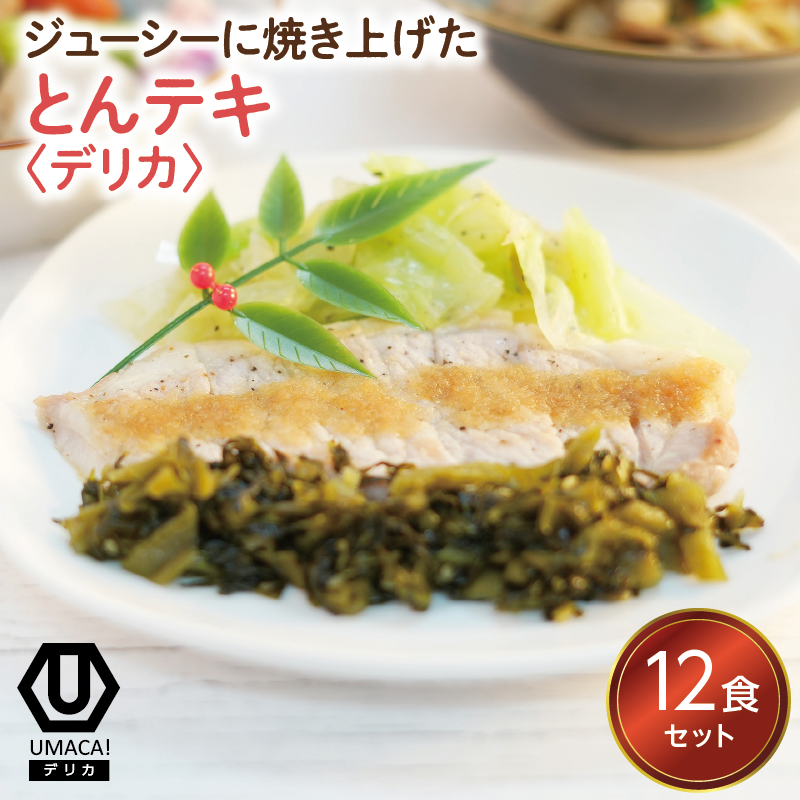 デリカ とんテキ12食セット