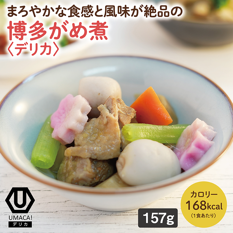 【デリカ】博多がめ煮（福岡名物）（冷凍食品）