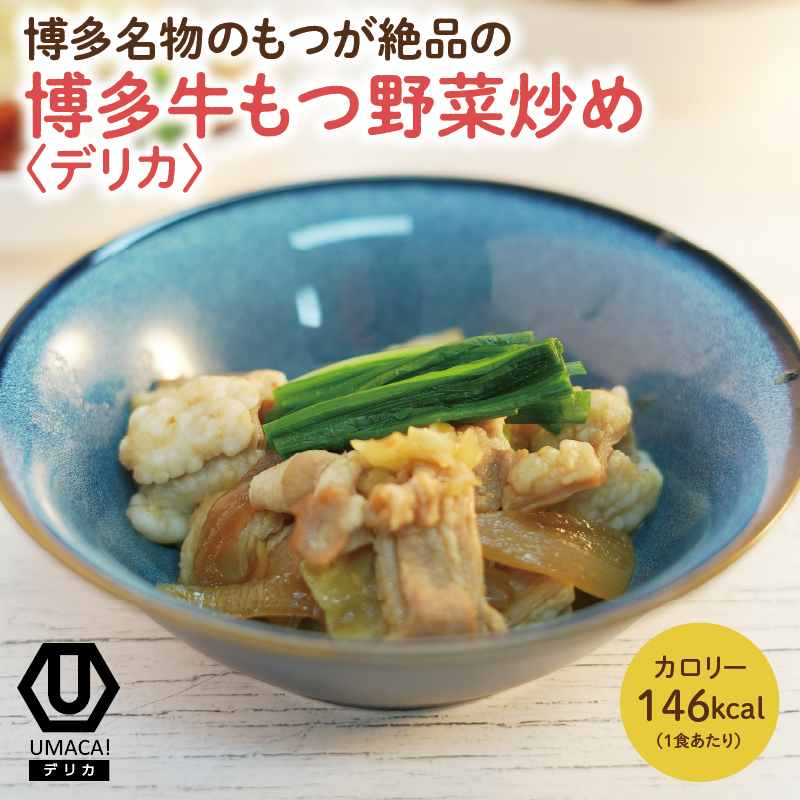 デリカ 牛もつ野菜炒め