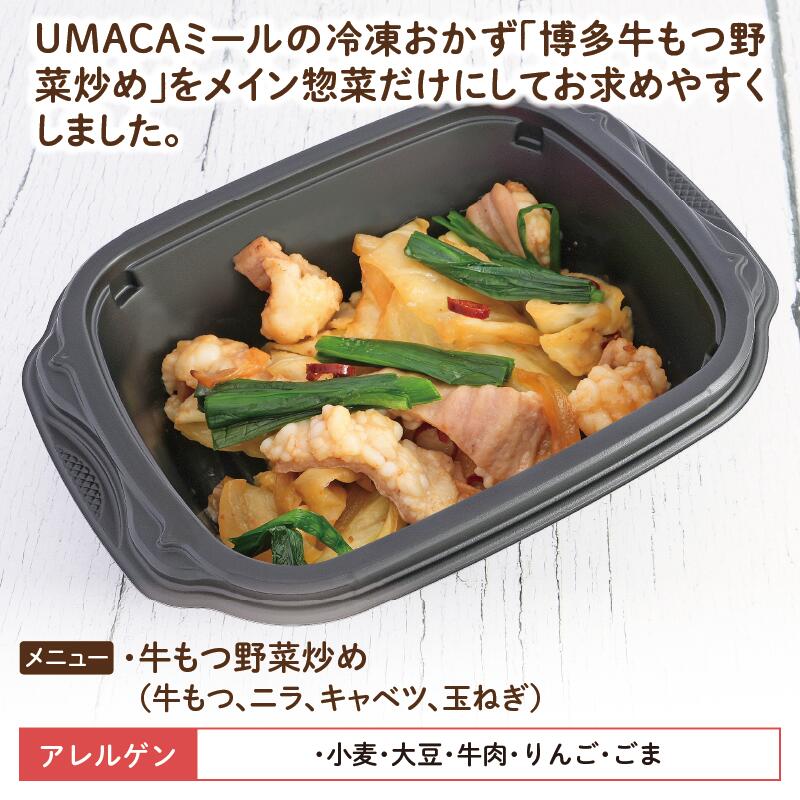 デリカ 牛もつ野菜炒め アレルゲン