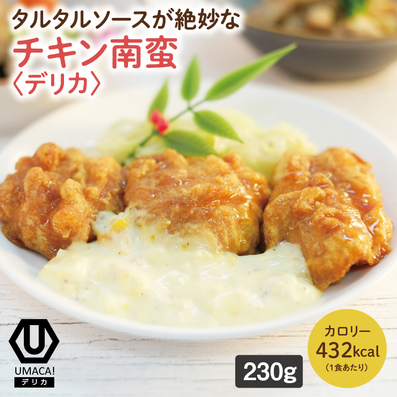 【デリカ】チキン南蛮（宮崎名物）（冷凍食品）