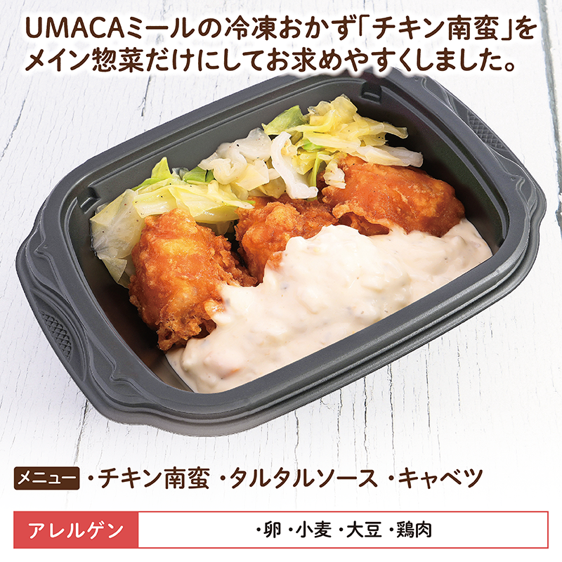 【デリカ】チキン南蛮（宮崎名物）（冷凍食品）