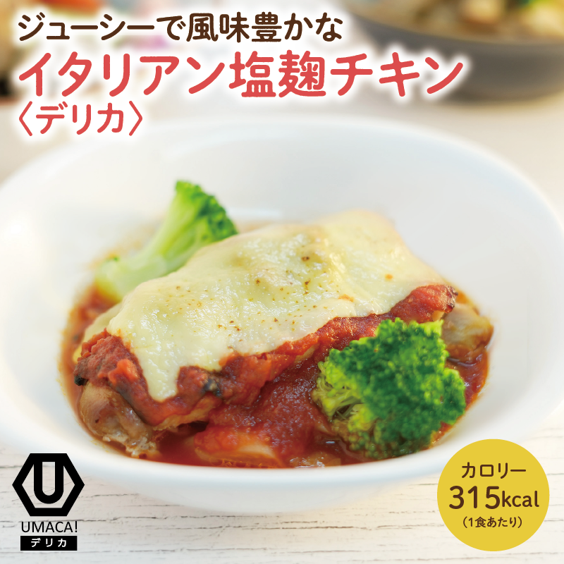 デリカ イタリアン塩麹チキン