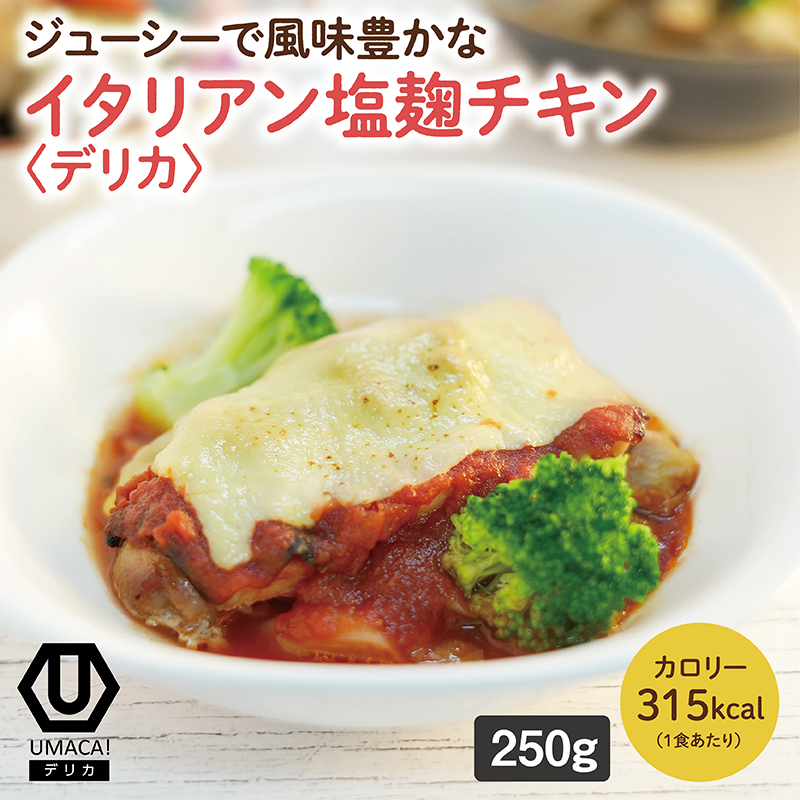 【デリカ】イタリアン塩麹チキン（冷凍食品）