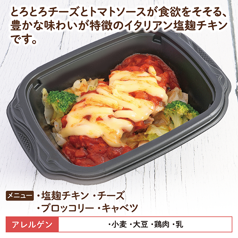 【デリカ】イタリアン塩麹チキン（冷凍食品）