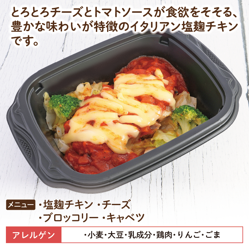 イタリアン塩麹チキン アレルゲン