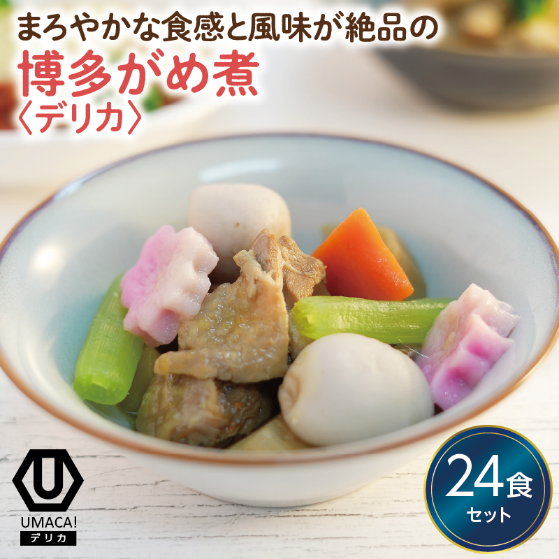 デリカ 博多がめ煮24食セット