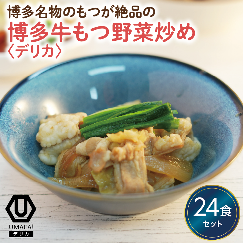 デリカ 牛もつ野菜炒め24食セット