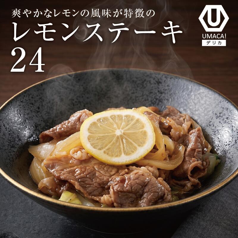 デリカ24セット レモンステーキ