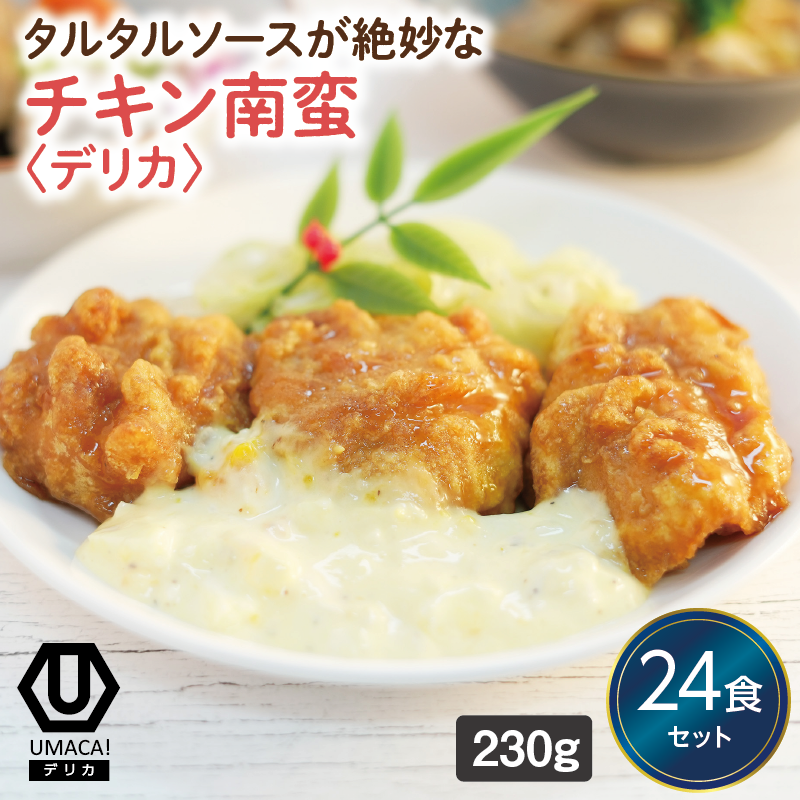 【デリカ】チキン南蛮24食セット（宮崎名物）（冷凍食品）