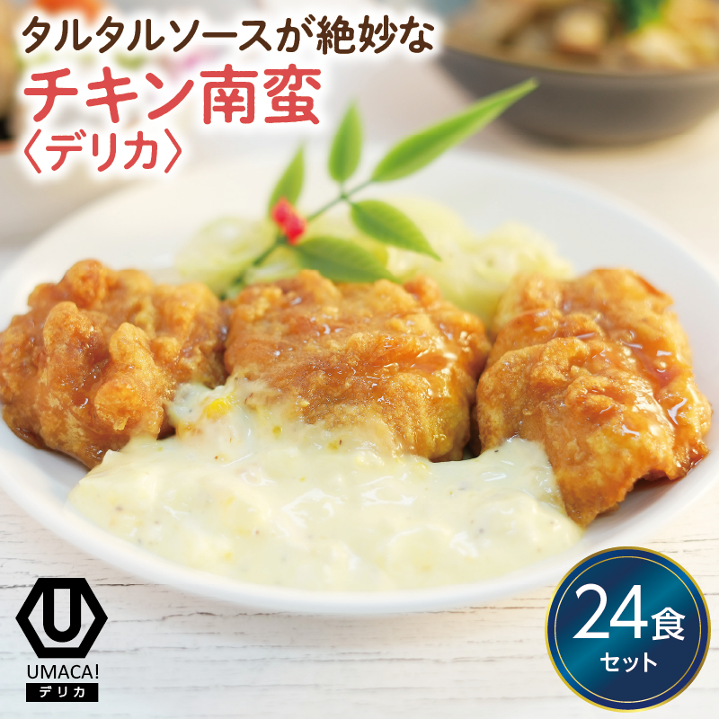 デリカ チキン南蛮24食セット