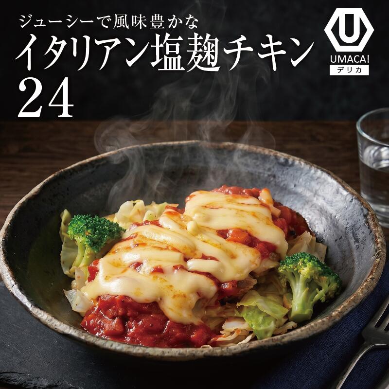 デリカ24セット イタリアン塩麹チキン