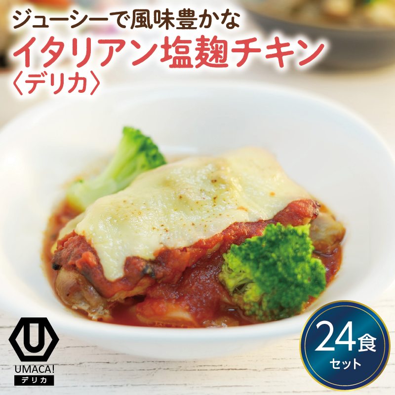 デリカ イタリアン塩麹チキン 24食セット