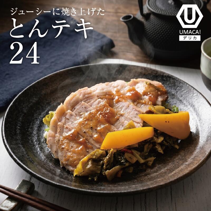 デリカ24セット とんテキ