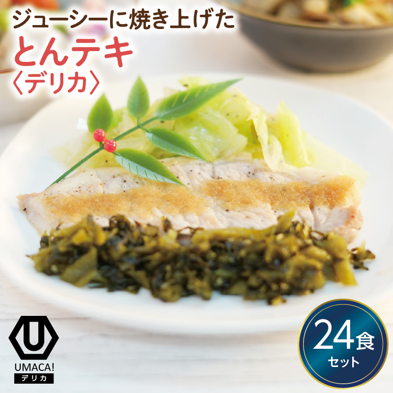 デリカ とんテキ24食セット