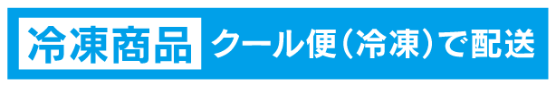 冷凍商品 クール便（冷凍）で配送