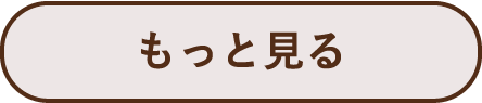 もっと見る