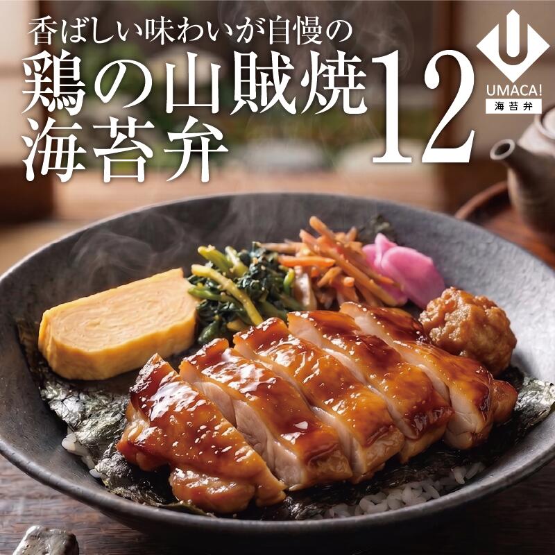 海苔弁12セット 鶏の山賊焼き