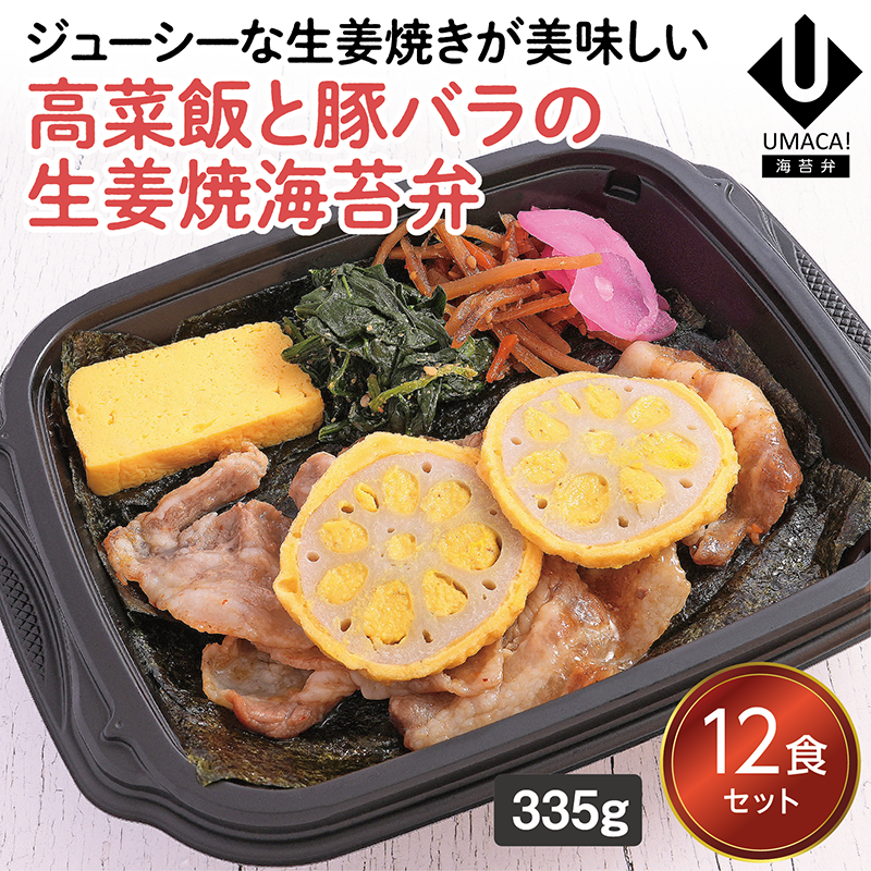 【熊本ご当地海苔弁】高菜飯と豚バラの生姜焼海苔弁12食セット（冷凍食品）