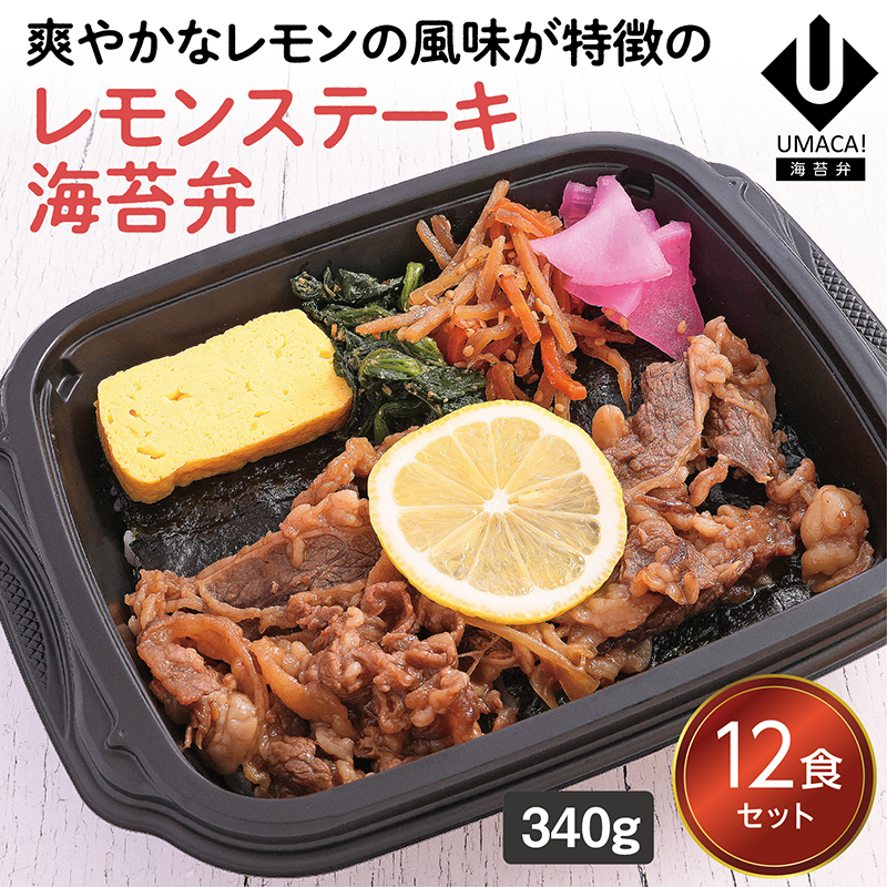 【長崎ご当地海苔弁】レモンステーキ海苔弁12食セット（冷凍食品）