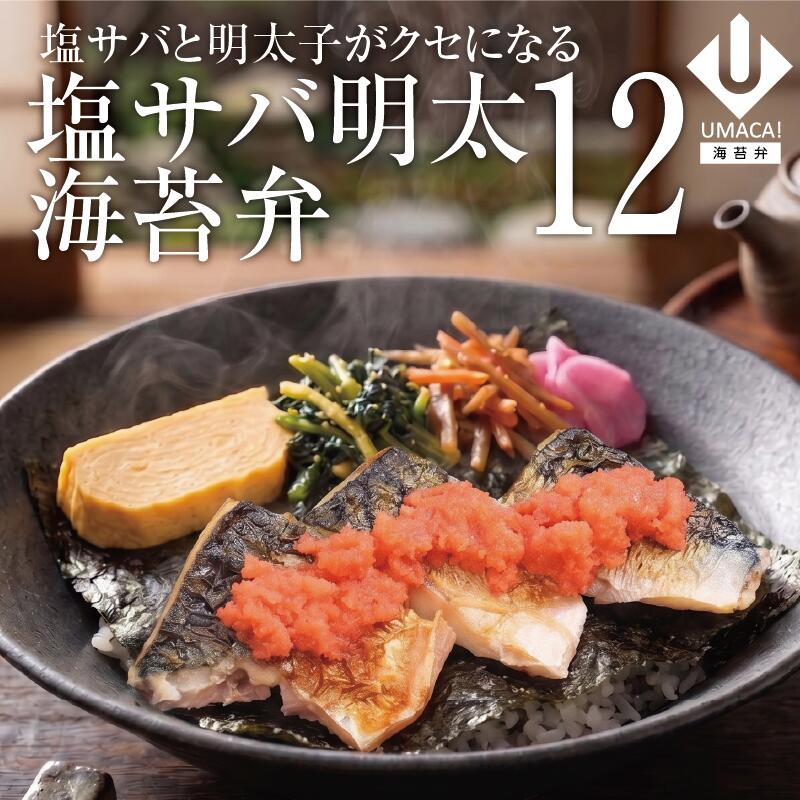 海苔弁12セット 塩サバ明太