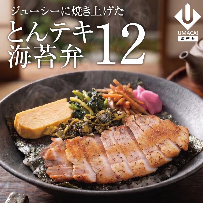 海苔弁12セット とんテキ